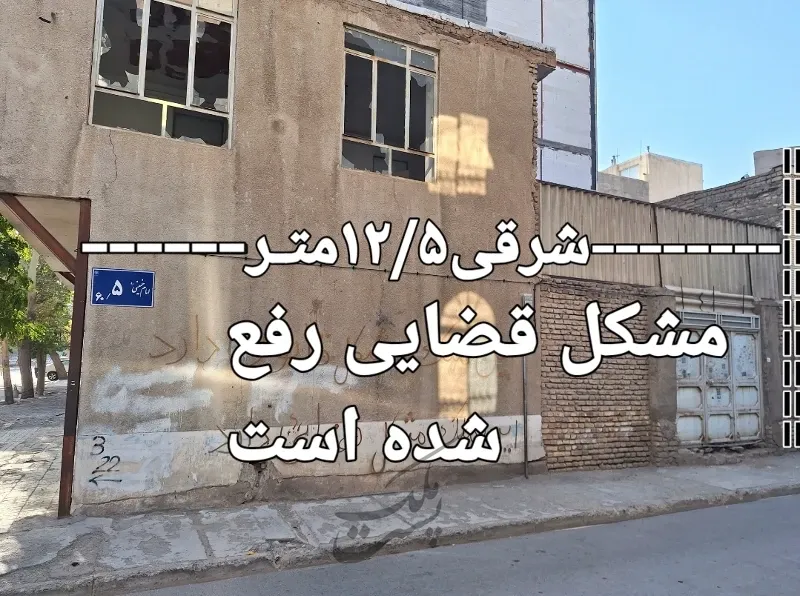 خانه ویلایی کلنگی ۱۲۵ متر دونبش امام خمینی ۶۰ | فروش مسکونی | خانه کلنگی | مشهد | امام خمینی | پست ملک