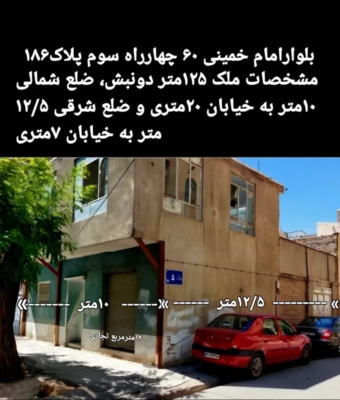 خانه ویلایی کلنگی ۱۲۵ متر دونبش امام خمینی ۶۰ | فروش مسکونی | خانه کلنگی | مشهد | امام خمینی | پست ملک