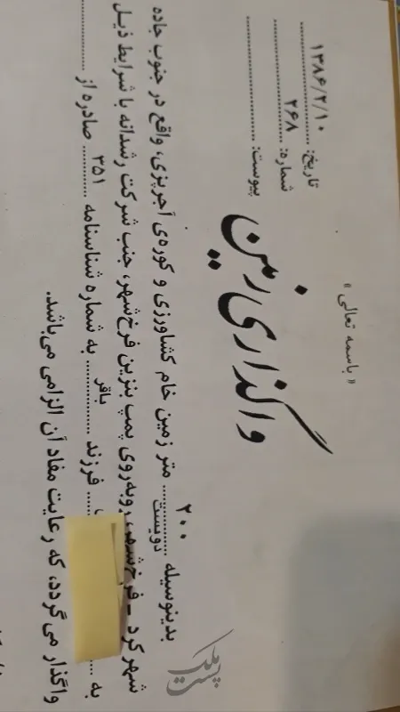 زمین مشاع کوره ای کشاورزی