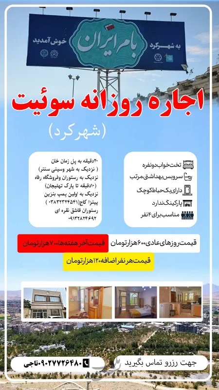 اجاره روزانه سوئیت در شهرکرد