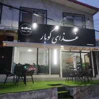 واگذاری رستوران (پلا کباب) کوبار واقع در سرولات