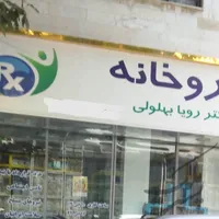 فروش ملکیت۹۳مترتجاری (داروخانه)