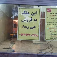 فروش مغازه سر نبش چهارراه میرزا رضا