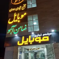 مغازه تجاری دائم مجتمع ضامن آهو مجد مشهد