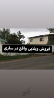 ویلایی ۵۰۴متر