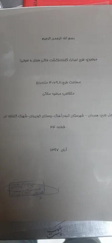 زمین گلخانه ای ۵۰۰۰ متری | فروش اداریتجاریصنعتی و کشاورزی | صنعتی کشاورزی و تجاری | همدان | پست ملک