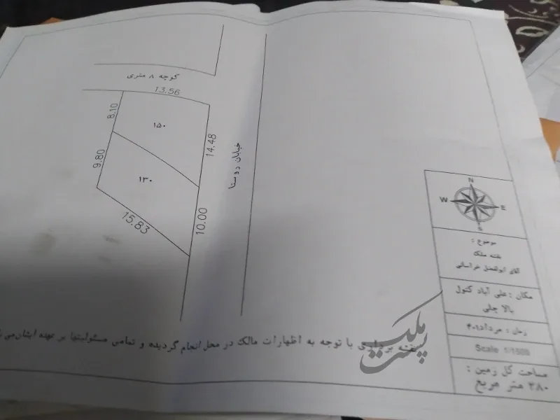 فروش ۲۸۰متر زمین درروستا ییلاقی بالاچلی علی آباد | فروش مسکونی | زمین | علی آباد کتول | پست ملک