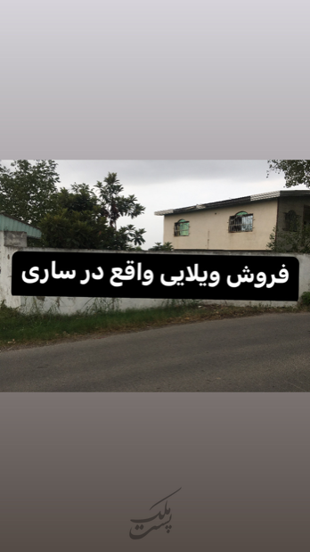 ویلایی ۵۰۴متر | فروش مسکونی | خانه ویلایی | ساری | بلوار امام رضا | پست ملک